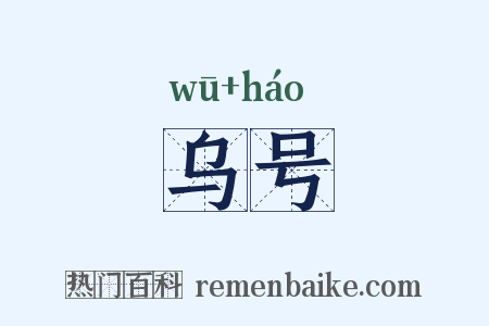 乌号是什么意思的图片